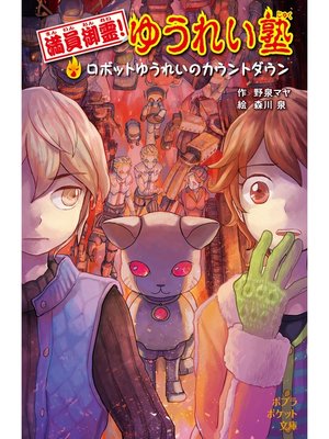 cover image of 満員御霊!　ゆうれい塾　ロボットゆうれいのカウントダウン